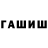 ГАШИШ гашик Masha Shevchuk