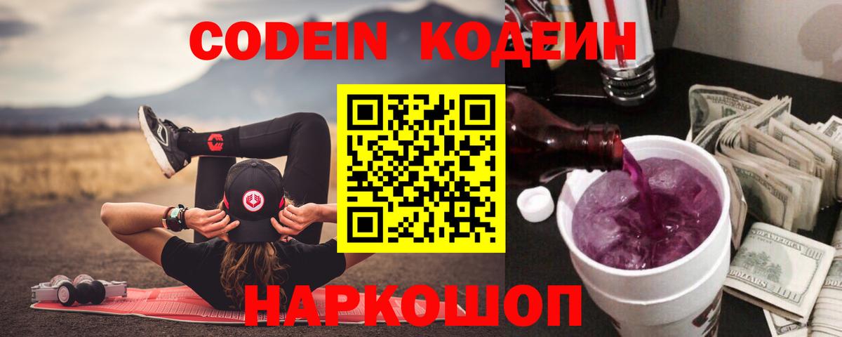 Кодеиновый сироп Lean Purple Drank Биробиджан